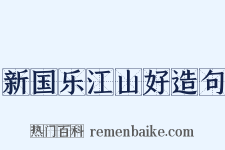 新国乐江山好造句是什么意思的图片